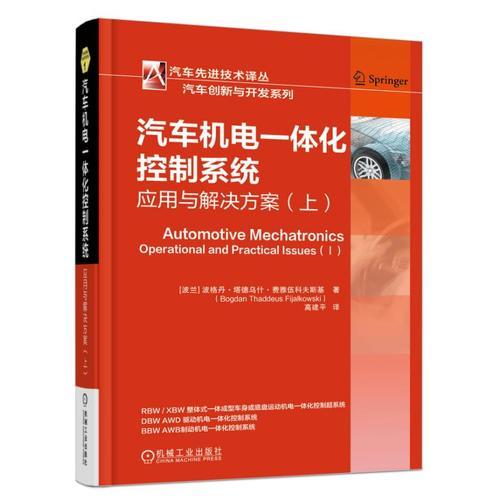 汽车机电一体化控制系统 应用与解决方案 上