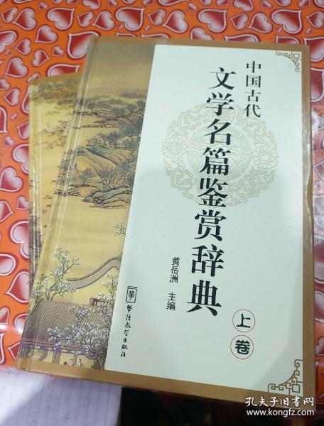 中国古代文学名篇鉴赏辞典 上下