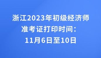 初级经济师浙江,浙江2022年初级经济师报名时间-报名入口-考试时间-报名条件-报名流程？