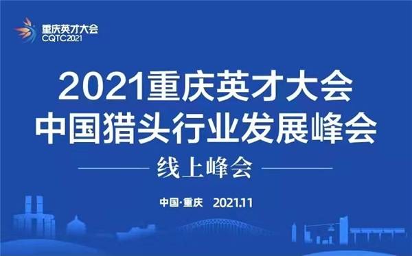 2021年猎头行业排行榜,有哪些猎头公司