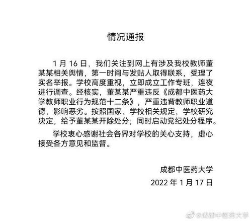 教师强奸女学生 成都中医药大学通报 开除