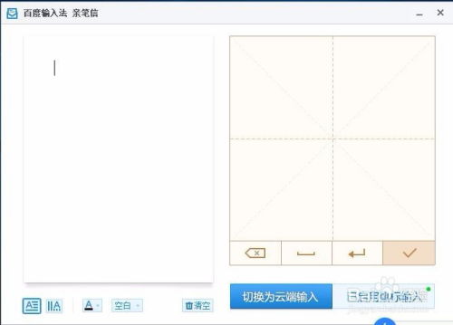 怎么用百度输入法在电脑中输入手写字体 