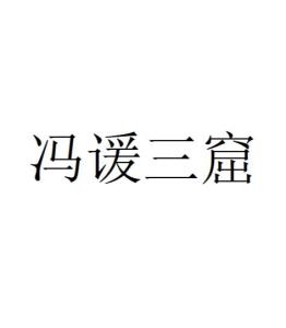 《冯谖三窟》的典故,冯谖三窟——战国谋士的智慧结晶