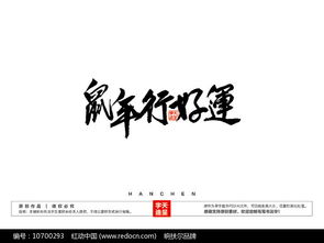 鼠年行好运毛笔书法字