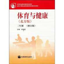 体育与健康 北方版3年制修订版 中等职业教育国家规划教材 