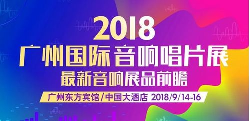 2018<a href='http://sz.ptotour.com/around/cs/guangzhou/'  target='_blank'>广州</a>国际音响唱片展攻略 时间 地点 门票 