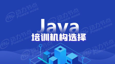 java培训班教什么,Java主要是学习什么呢？