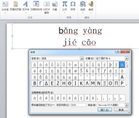 office2010 要怎么输入带声调的拼音 那个特殊符号根本没有第一声 