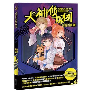 全新正版图书 犬神侦探团 超热血超悬疑,神犬侦探高沸点解密 新锐悬疑推理作家深瞳白溯倾力打造中国式 推理之绊 ,知音漫客悬疑书系年度巨献 深瞳白溯 中国致公出版社 