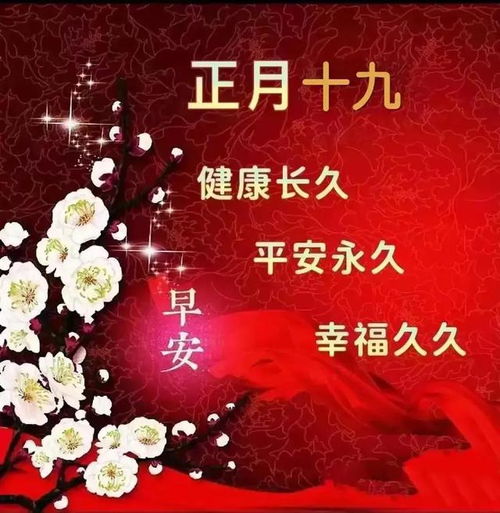 2023正月十九幸福日祝福图片,福运长久壁纸