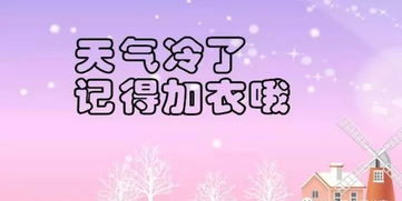 大班冬季温馨提示范文;幼儿园成长手册冬天来了怎么写？