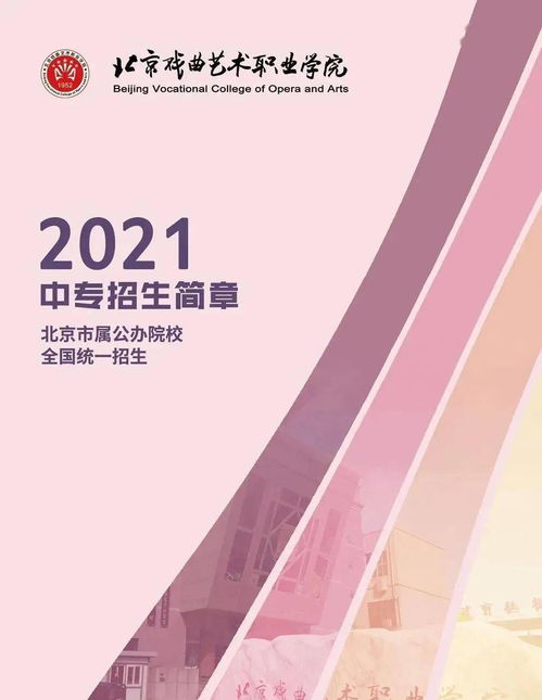 北京戏曲艺术职业学院最新2021（历届）招生简章,招生专业