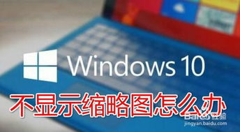 win10如何显示cdr缩略图