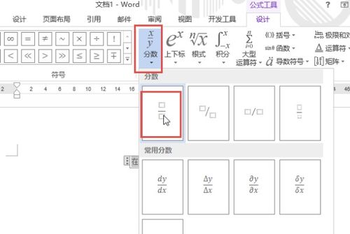 Word怎么写分数公式