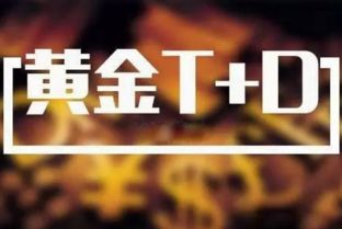 黄金T+D操作有何技巧？炒黄金TD如何操作赚钱了？