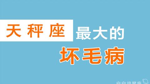 陶白白 天秤座如何缓解抑郁 看似潇洒的天秤其实很容易为情所伤