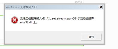mss32.dll无法定位程序输出点该怎么办