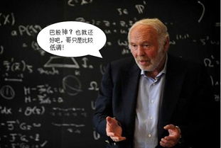 量化投资大师西蒙斯是数学家还是物理学家