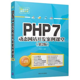 PHP 7动态网站开发案例课堂(第2版),PHP 7动态网站开发案例课堂(第2版)——学习PHP开发的最佳选择