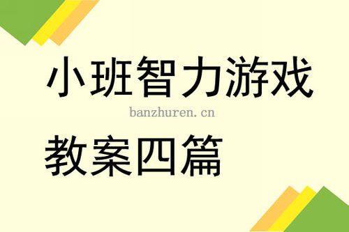 小班智力游戏教案