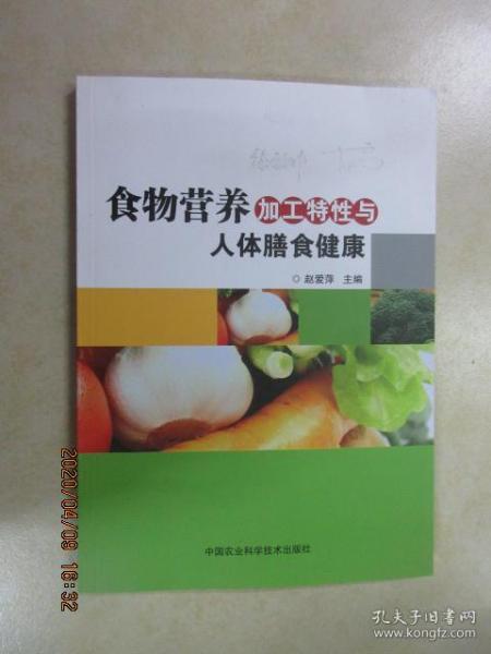 食物营养加工特性与人体膳食健康 有徐定娜 李学签名