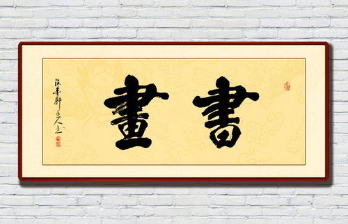 选好的字怎样制成字画(选好的字怎样制成字画格式)