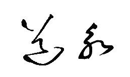 花字草書(花字草書怎麼寫) | 書法吧