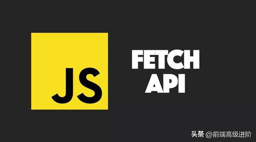 fetch, Fech API是什么?