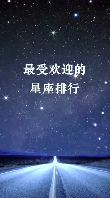 十二星座最受欢迎排行榜 