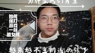 为什么现在的男生宁愿打游戏也不愿意去追女孩子了