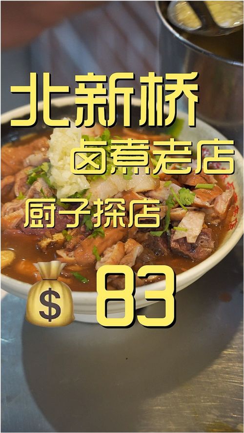 北新桥卤煮厨子探店 83走起 美食 美食探店 真探唐仁杰 