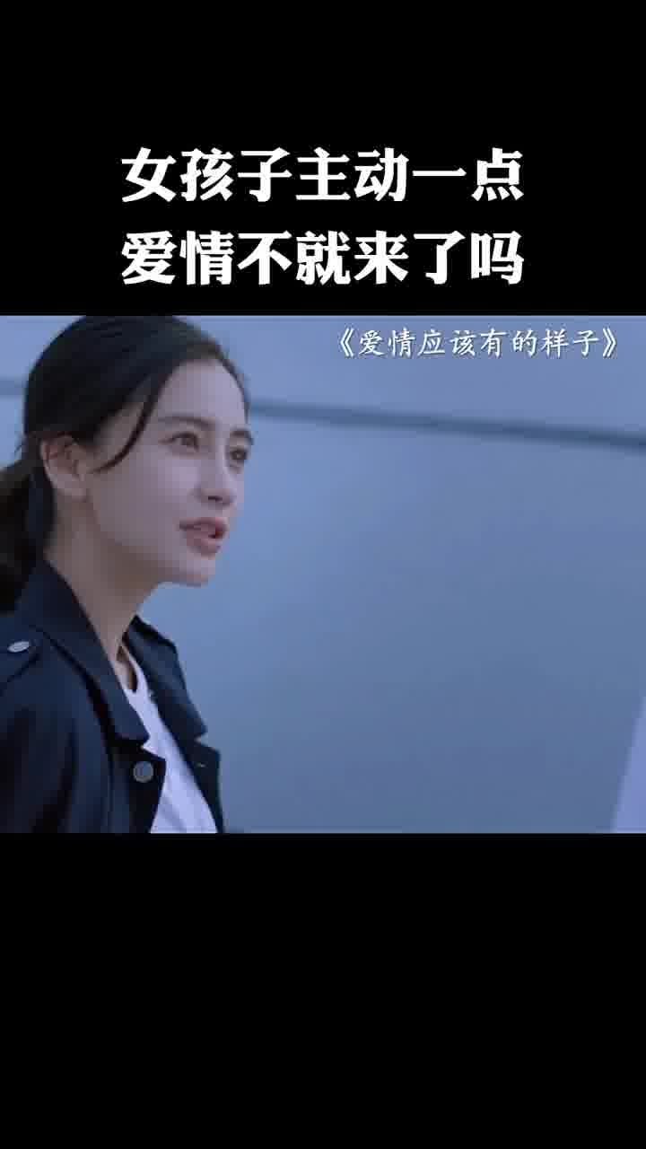 女孩子主动一点,爱情不就来了吗 