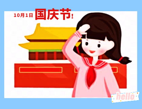 2020年国庆节微信祝福语简短