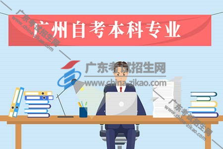 暨南大学自考招生，广东外语外贸大学自考本科怎么样有用吗