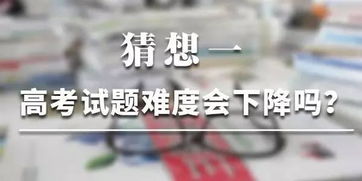 关于2017年高考的十大猜想 决定考生命运的问题都在这里