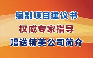 编制项目建议书是否需要设计资质