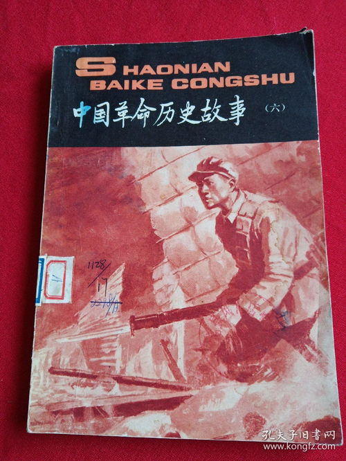 中国革命历史故事六