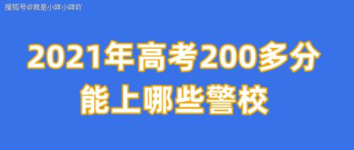 高考200分左右的公办专科,高考200分左右的公办专科