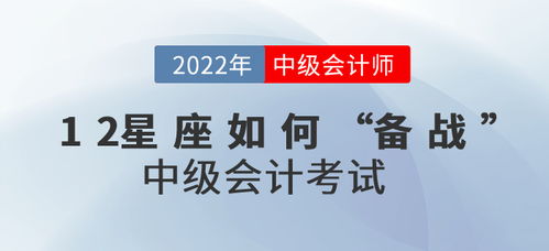 12星座如何 备战 中级会计考试运势才会最佳 进来了解一下吧 