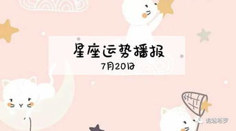 12星座2019年7月20日运势播报 