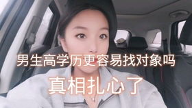 你觉得30岁的男生好找对象吗 多数美女的认知是一致