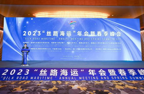 丝路海运 命名航线达100条 2023 丝路海运 年会在厦门举办