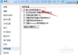 wps怎么取消拼写错误检查 