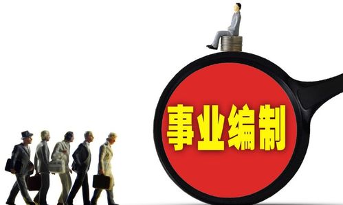 铁饭碗不 铁 了 又一稳定工作取消编制 700万人或将 中招