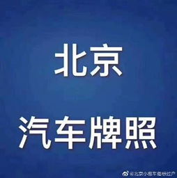  顺义区北京租牌照买断价格揭晓，一文看懂性价比之王  