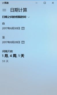 从2017年6月30日到2017年8月28日一共几天 