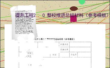 提升工程2.0整校推进总结材料 参考模板