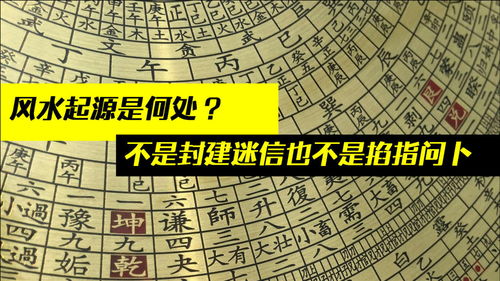 风水究竟是何物 不是封建迷信也不是掐指问卜 