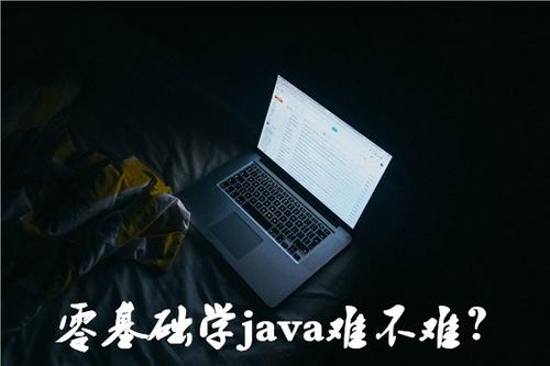 java开发学习多长时间,java培训一般要学多久？？？