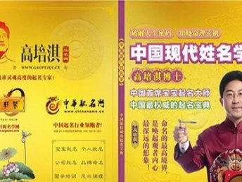 图 高培淇 中华取名网宝宝起名取名专业公司 深圳起名风水 